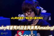 一竞技-TheShy在切尔西比赛中突破纪录，突破纪录引发热议！的简单介绍