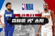 一竞技- 风云突变！明尼苏达森林狼今晚绝杀压哨，欧联版图或重绘，话题不断，医务组通报恢复