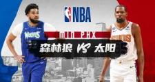一竞技- 风云突变！明尼苏达森林狼今晚绝杀压哨，欧联版图或重绘，话题不断，医务组通报恢复